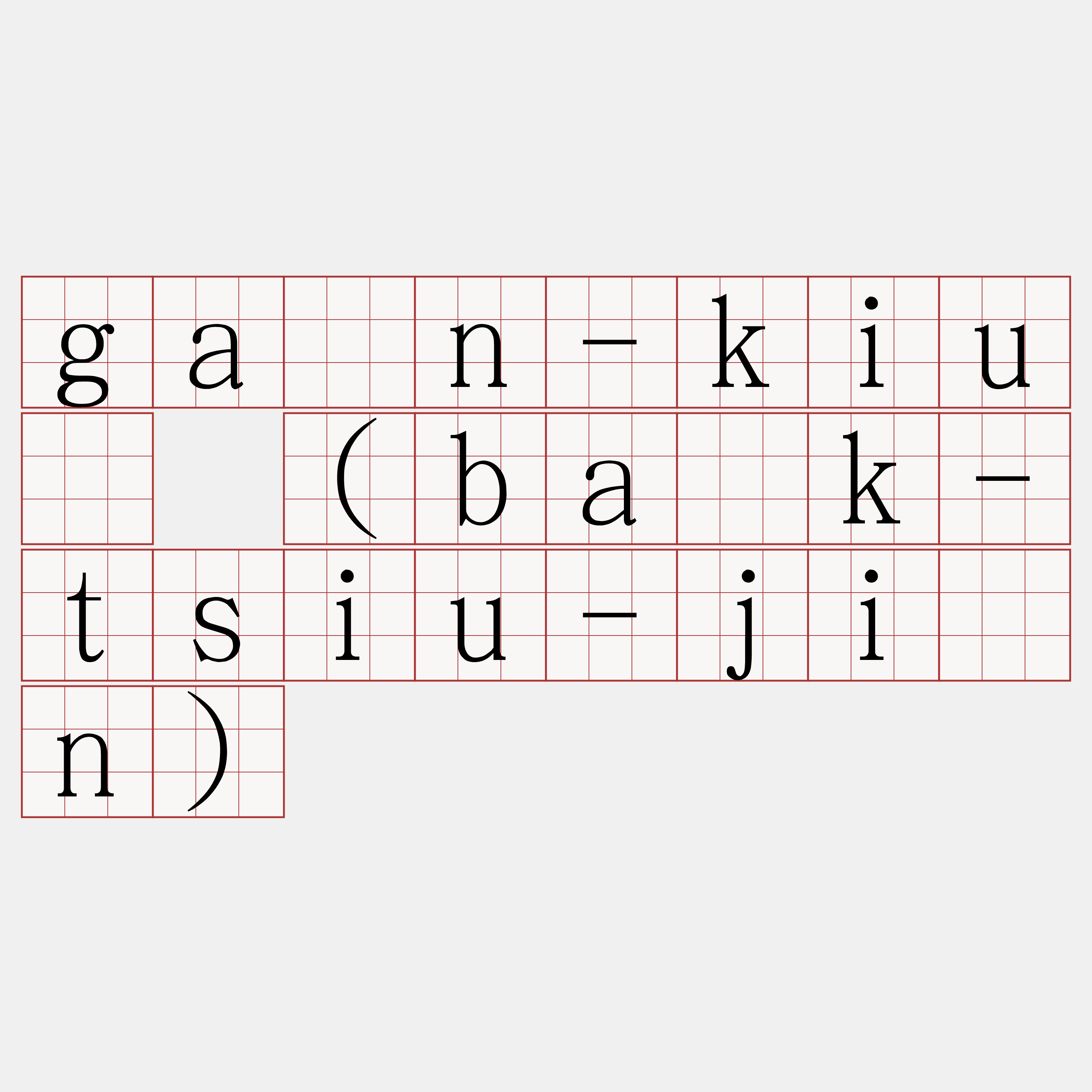 gán-kiû (ba̍k-tsiu-jîn)